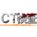 ＣＴ検査 (Computed　Tomography)