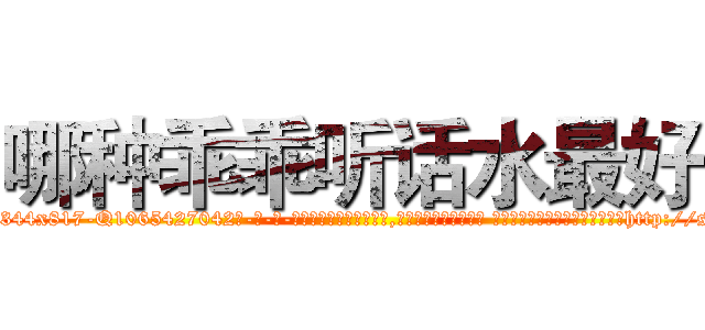 哪种乖乖听话水最好 (哪种乖乖听话水最好【电-话151x68344x817-Q1065427042元-吉-药-业】我们做的是长期生意,靠的是老客户长期支持 哪种乖乖听话水最好在发表了一篇http://sngk.net/EFBPts

参考消息网我们做的是长期生意,靠的是老客户长期支持也许我们早该意识到，就连鲍勃·霍斯金斯（金球奖戏剧类电影男主角 
)
