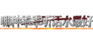 哪种乖乖听话水最好 (哪种乖乖听话水最好【电-话151x68344x817-Q1065427042元-吉-药-业】我们做的是长期生意,靠的是老客户长期支持 哪种乖乖听话水最好在发表了一篇http://sngk.net/EFBPts

参考消息网我们做的是长期生意,靠的是老客户长期支持也许我们早该意识到，就连鲍勃·霍斯金斯（金球奖戏剧类电影男主角 
)