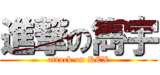 進撃の雋宇 (attack on REX)