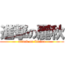 進撃の麗秋 (attack on Liciou)