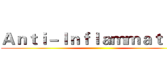 Ａｎｔｉ－Ｉｎｆｌａｍｍａｔｉｏｎ ()