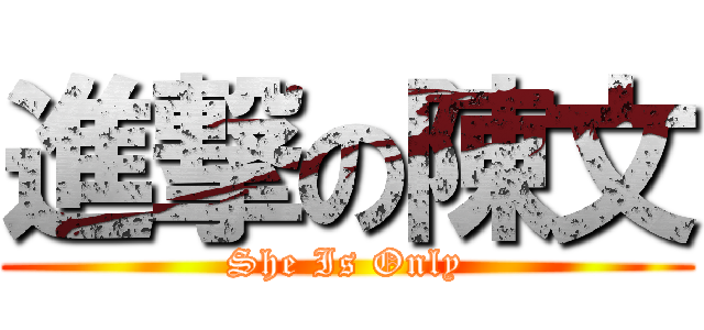 進撃の陳文 (She Is Only)
