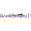 巨人の体内を体感せよ！！ ()