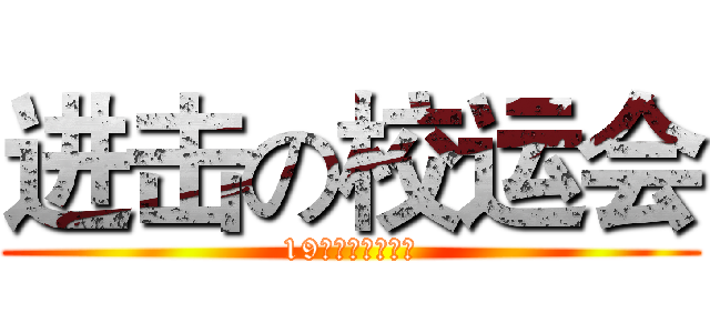 进击の校运会 (19级游戏设计一班)