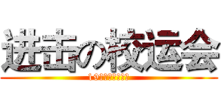 进击の校运会 (19级游戏设计一班)
