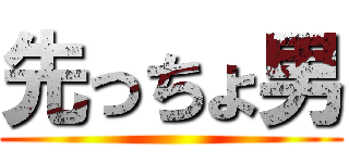 先っちょ男 ()
