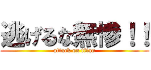 逃げるな無惨！！ (attack on titan)