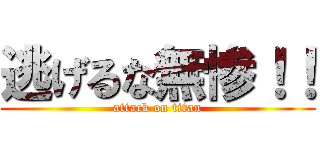逃げるな無惨！！ (attack on titan)