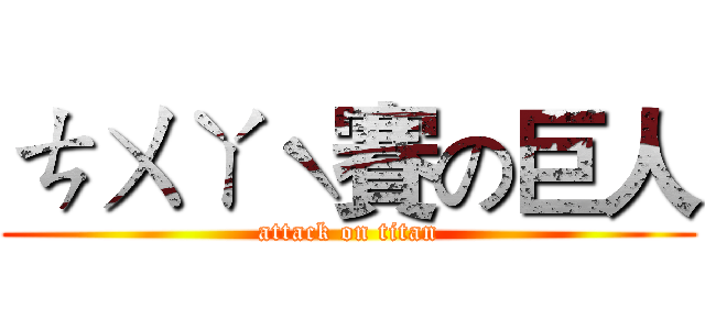 ㄘㄨㄚˋ賽の巨人 (attack on titan)