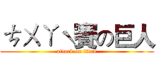 ㄘㄨㄚˋ賽の巨人 (attack on titan)