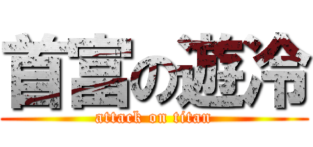 首富の遊冷 (attack on titan)