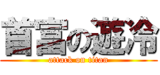 首富の遊冷 (attack on titan)