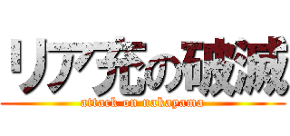 リア充の破滅 (attack on nakayama)