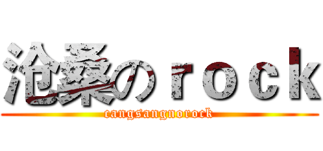 沧桑のｒｏｃｋ (cangsangnorock)