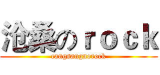 沧桑のｒｏｃｋ (cangsangnorock)