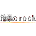 沧桑のｒｏｃｋ (cangsangnorock)