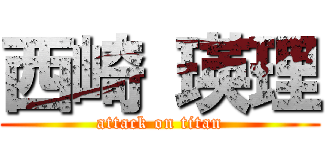 西崎 瑛理 (attack on titan)