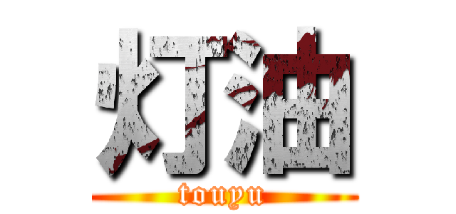 灯油 (touyu)