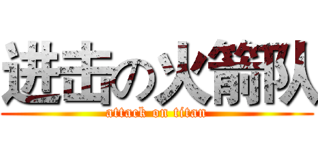 进击の火箭队 (attack on titan)