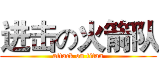 进击の火箭队 (attack on titan)