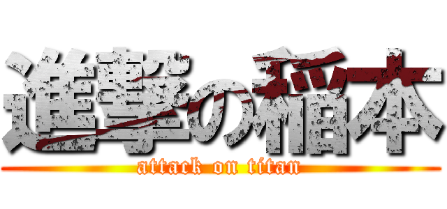 進撃の稲本 (attack on titan)