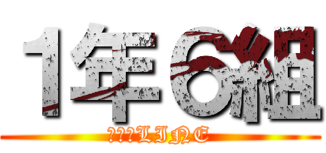 １年６組 (クラスLINE)