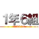 １年６組 (クラスLINE)