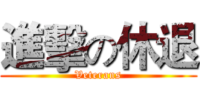 進擊の休退 (Veterans)