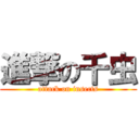 進撃の千虫 (attack on insects)