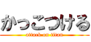 かっこつける (attack on titan)