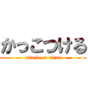 かっこつける (attack on titan)