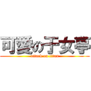 可愛の于女亭 (attack on titan)