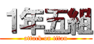 １年五組 (attack on titan)