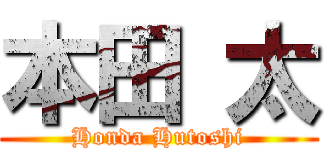 本田 太 (Honda Hutoshi)