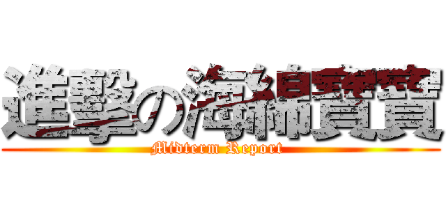 進擊の海綿寶寶 (Midterm Report )