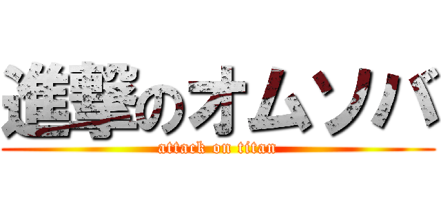 進撃のオムソバ (attack on titan)