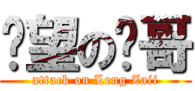 绝望の帅哥 (attack on Leng Zaii)