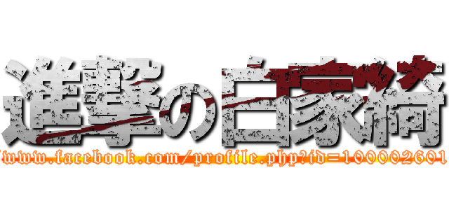 進撃の白家綺 (https://www.facebook.com/profile.php?id=100002601605734)