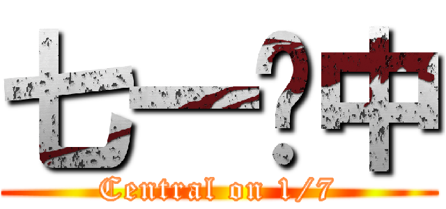 七一佔中 (Central on 1/7)