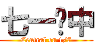 七一佔中 (Central on 1/7)