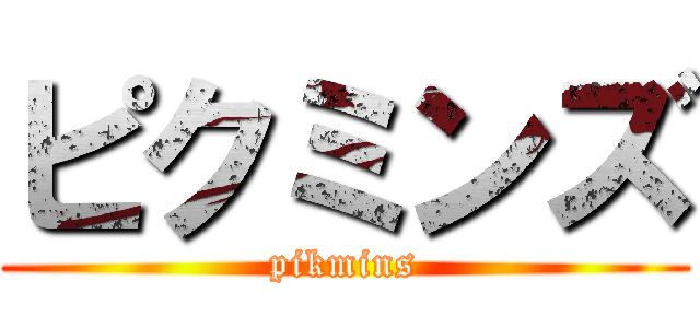 ピクミンズ (pikmins)