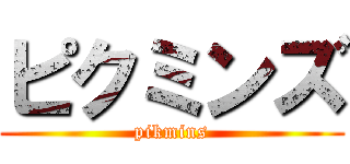 ピクミンズ (pikmins)