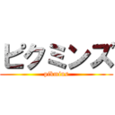 ピクミンズ (pikmins)