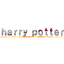 ｈａｒｒｙ ｐｏｔｔｅｒ (ハリーポッター)