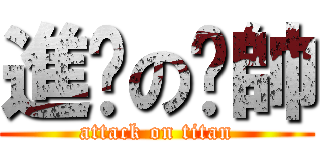 進擊の憨帥 (attack on titan)