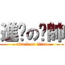 進擊の憨帥 (attack on titan)