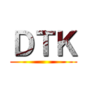 ＤＴＫ ()