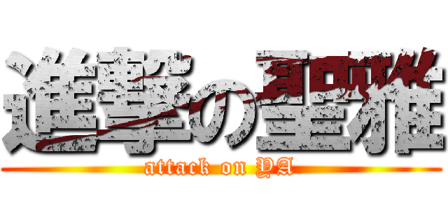 進撃の聖雅 (attack on YA)