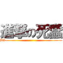 進撃の死蠢 (BI————————————————)